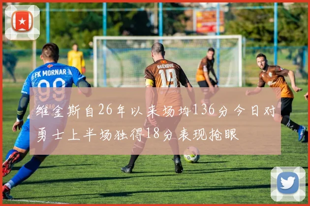 维金斯自26年以来场均136分今日对勇士上半场独得18分表现抢眼