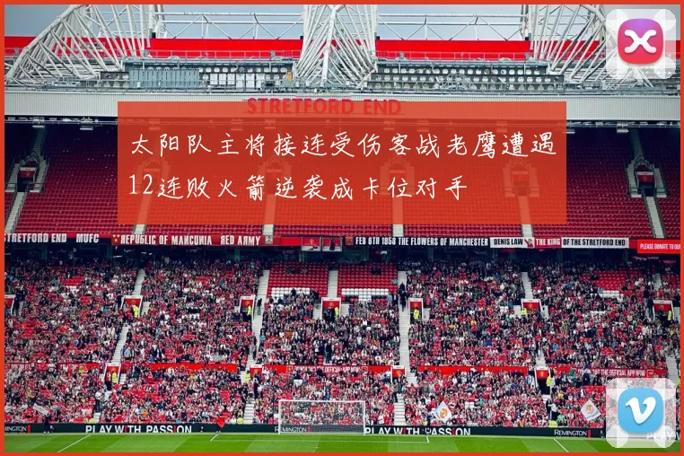 太阳队主将接连受伤客战老鹰遭遇12连败火箭逆袭成卡位对手
