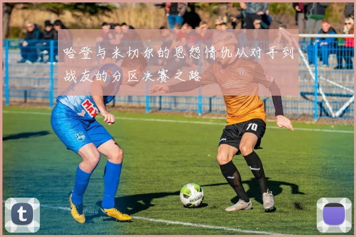 哈登与米切尔的恩怨情仇从对手到战友的分区决赛之路